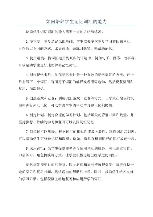 如何培养学生记忆词汇的能力