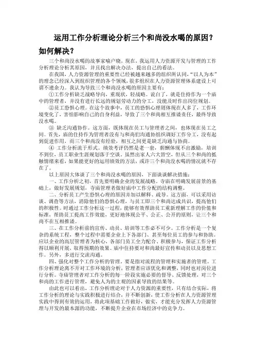运用工作分析理论分析三个和尚没水喝的原1