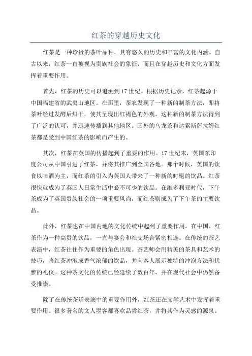 红茶的穿越历史文化