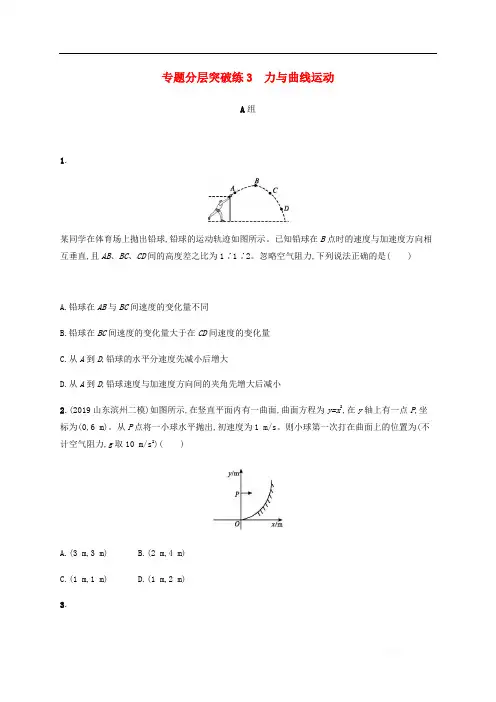 通用版2020版高考物理二轮复习专题分层突破练3力与曲线运动