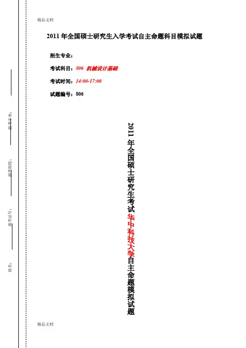 最新华中科技大学机械设计基础模拟题