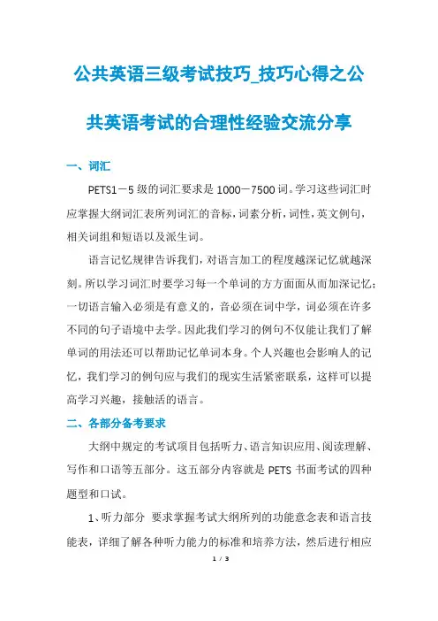 公共英语三级考试技巧_技巧心得之公共英语考试的合理性经验交流分享
