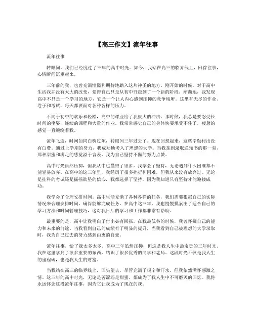 【高三作文】流年往事