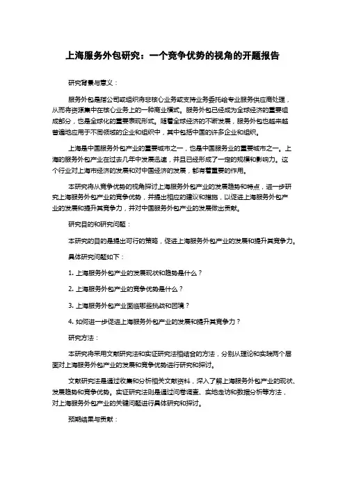 上海服务外包研究：一个竞争优势的视角的开题报告