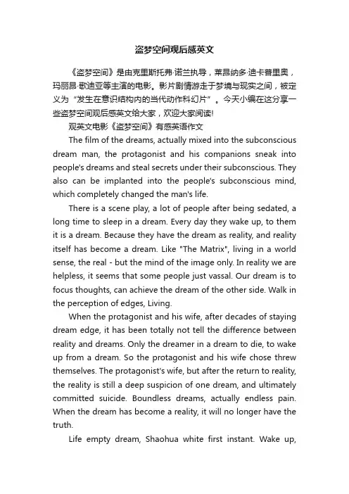 盗梦空间观后感英文