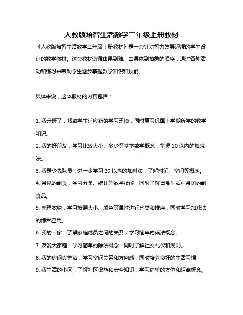 人教版培智生活数学二年级上册教材