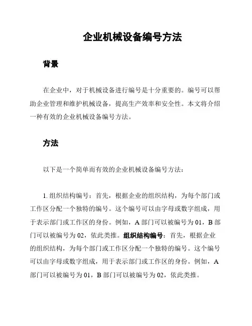 企业机械设备编号方法