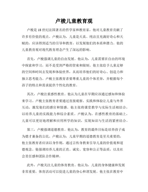 卢梭儿童教育观