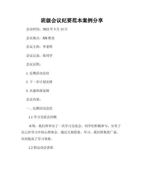 班级会议纪要范本案例分享