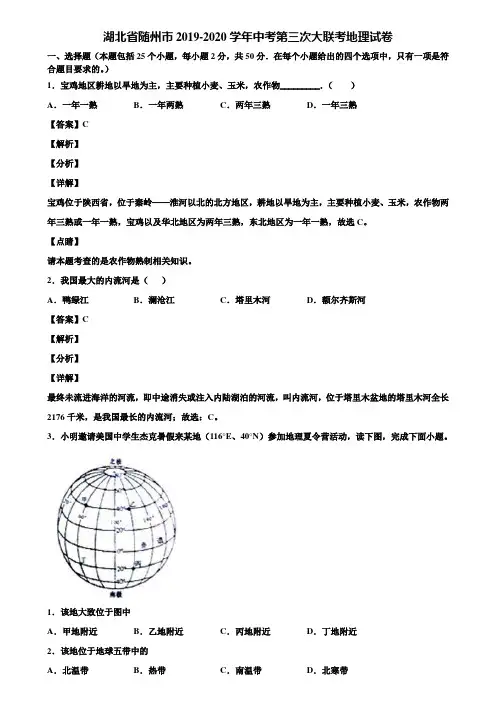湖北省随州市2019-2020学年中考第三次大联考地理试卷含解析