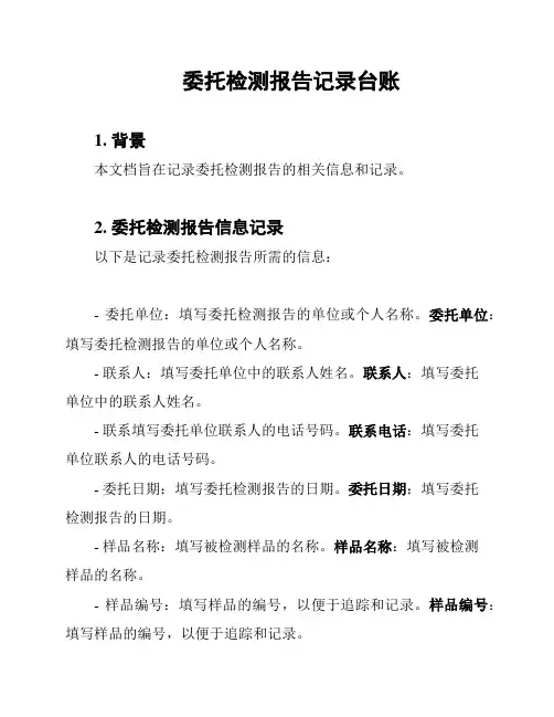 委托检测报告记录台账