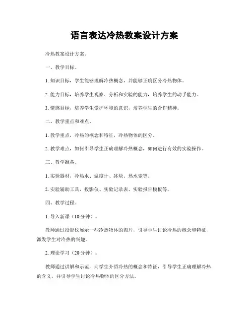 语言表达冷热教案设计方案