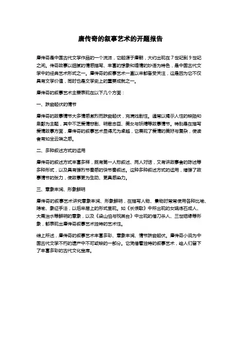 唐传奇的叙事艺术的开题报告