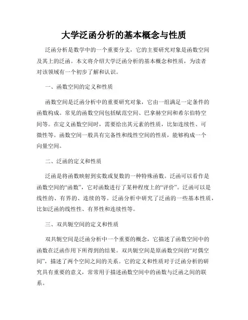 大学泛函分析的基本概念与性质