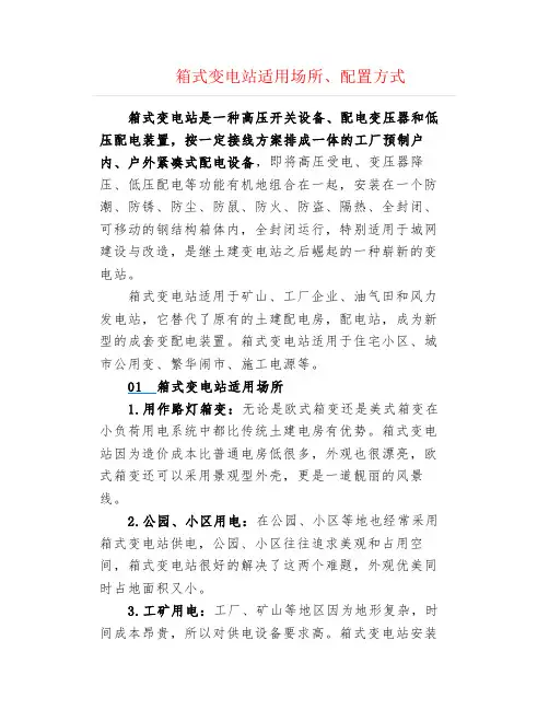 箱式变电站适用场所、配置方式