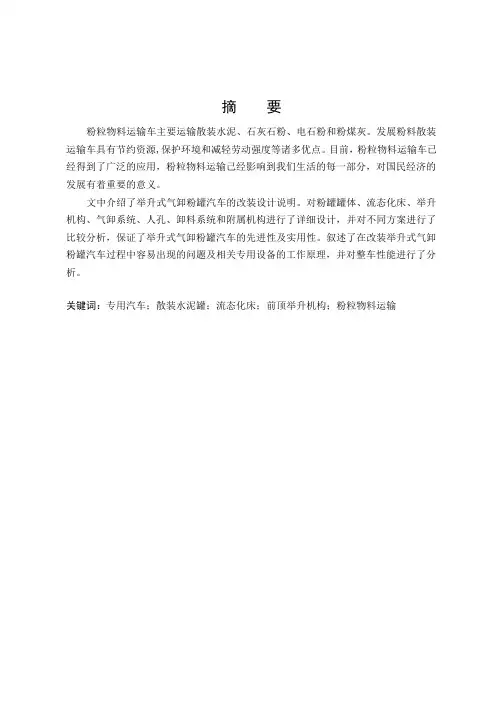 RL5250GSNJ举升式气卸粉罐汽车改装的毕业设计