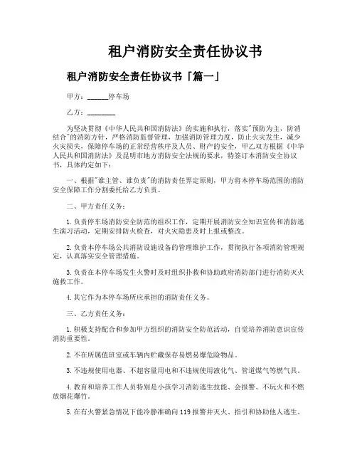 租户消防安全责任协议书