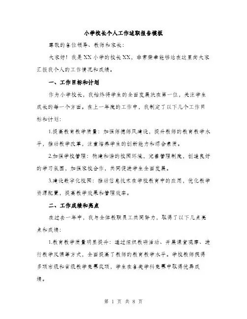 小学校长个人工作述职报告模板（三篇）