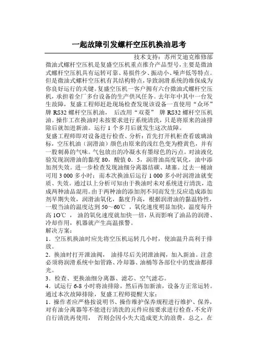 一起故障引发螺杆空压机换油思考