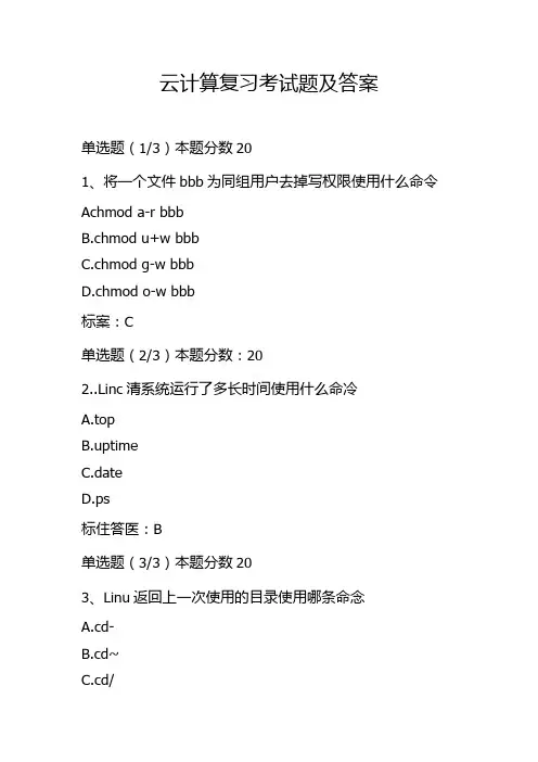 云计算复习考试题及答案