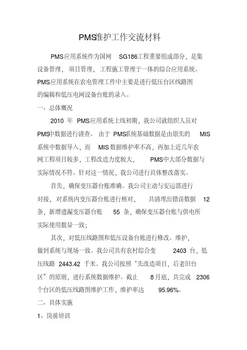 PMS系统维护经验交流