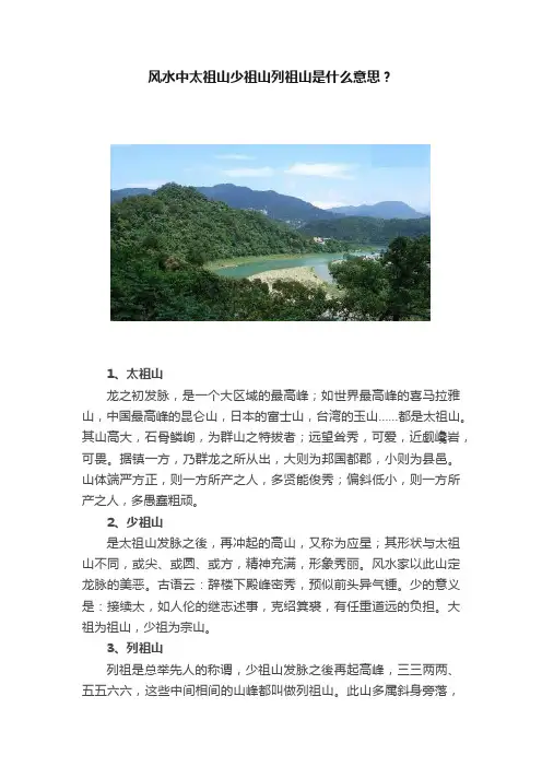 风水中太祖山少祖山列祖山是什么意思？