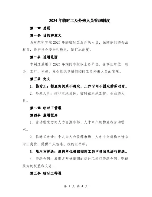 2024年临时工及外来人员管理制度