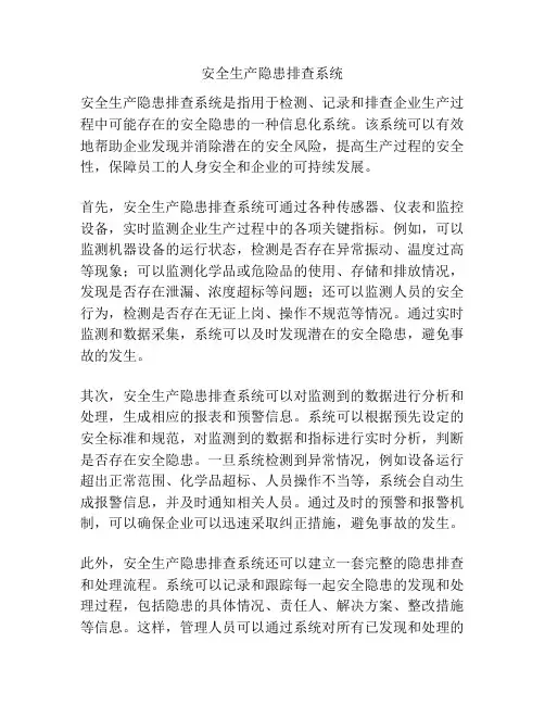 安全生产隐患排查系统