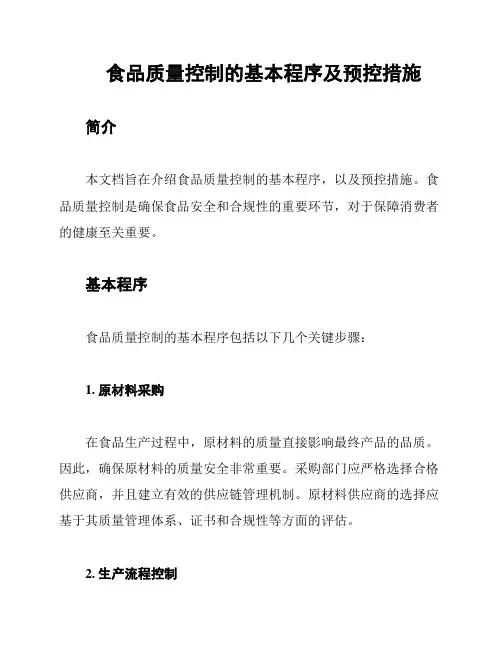 食品质量控制的基本程序及预控措施