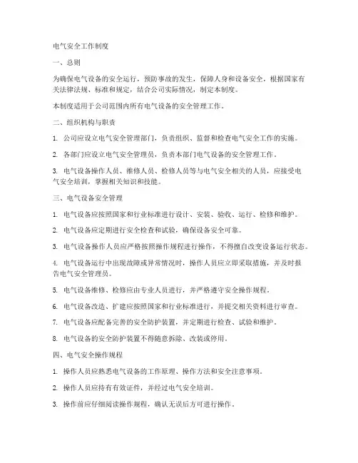 电气安全工作制度