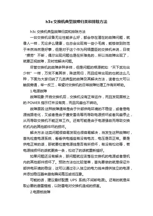 h3c交换机典型故障归类和排除方法
