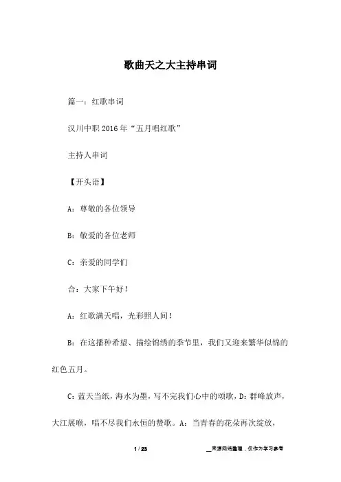 歌曲天之大主持串词