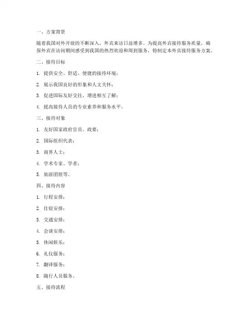 外宾接待服务方案模板范文