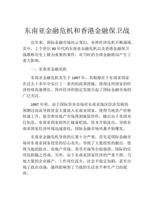 东南亚金融危机和香港金融保卫战