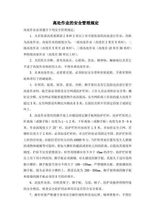 高处作业的安全管理规定