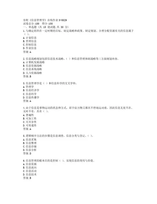 19秋东财《信息管理学》在线作业3-0029参考答案