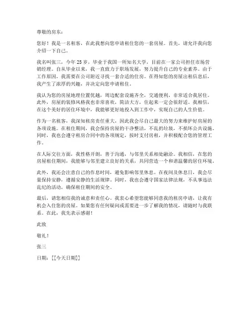 个人的出租房屋申请书