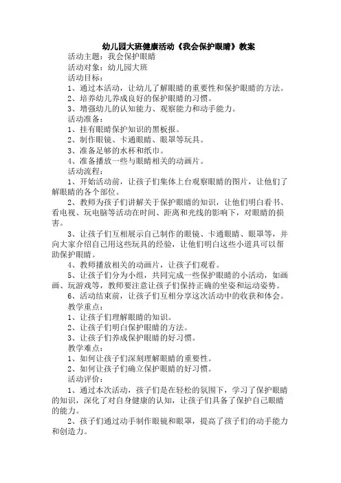 幼儿园大班健康活动《我会保护眼睛》教案