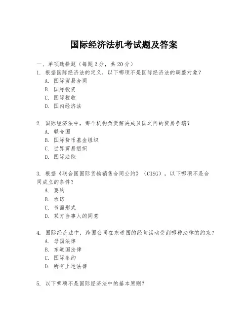 国际经济法机考试题及答案
