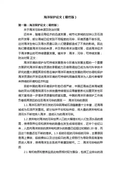 海洋保护论文（最终版）