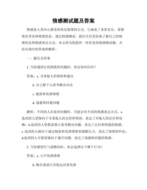 情感测试题及答案