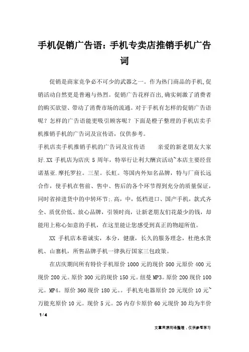 手机促销广告语：手机专卖店推销手机广告词_广告词