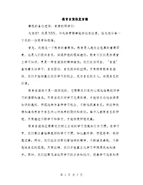 教育自觉性发言稿（3篇）