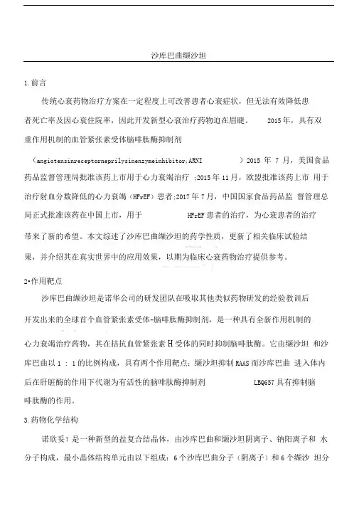 新药设计研发沙库巴曲缬沙坦