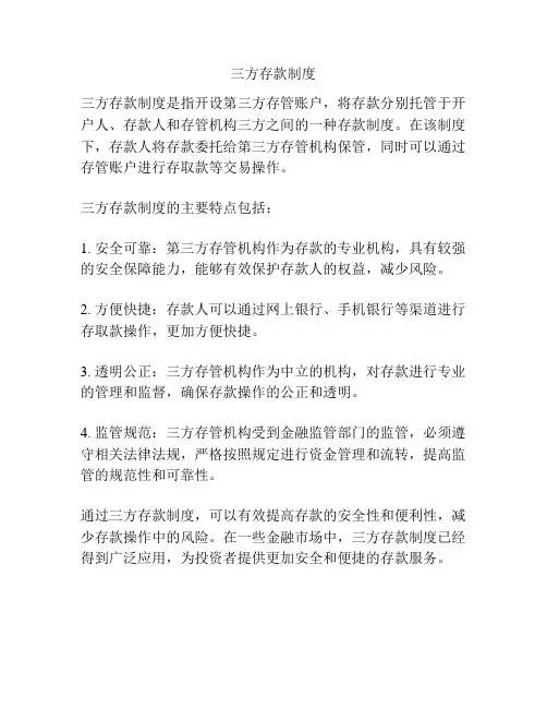 三方存款制度