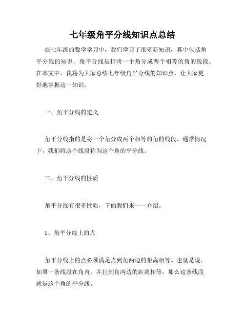 七年级角平分线知识点总结