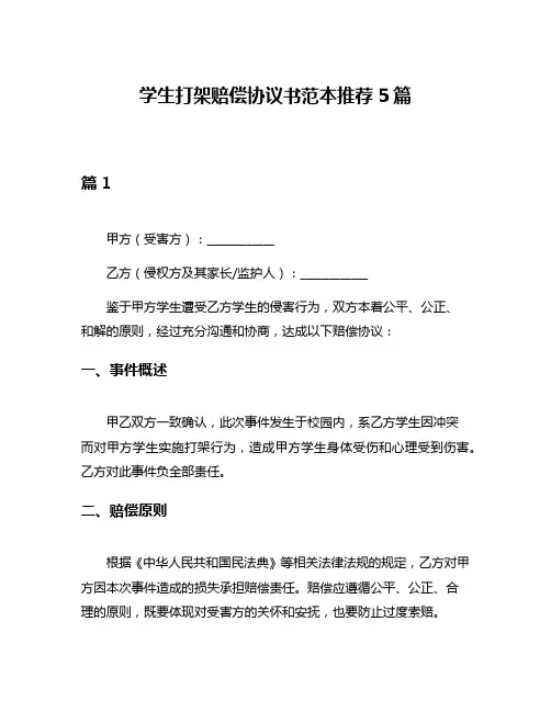 学生打架赔偿协议书范本推荐5篇