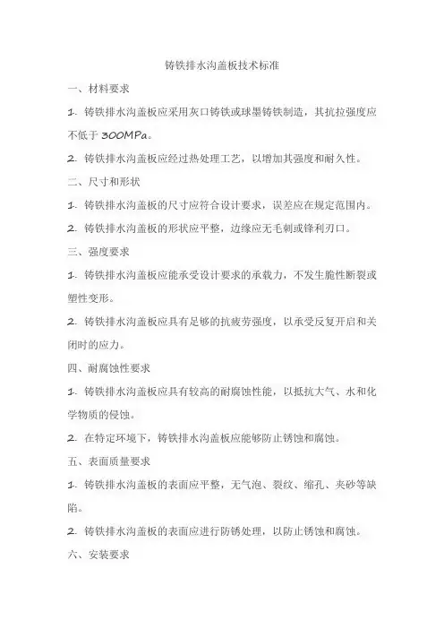 铸铁排水沟盖板技术标准