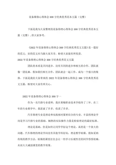设备维修心得体会300字经典优秀范本五篇(完整)