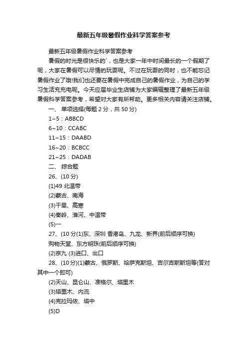 最新五年级暑假作业科学答案参考